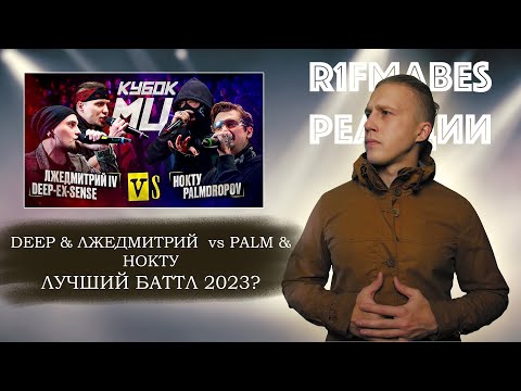 Видео: DEEP-EX-SENSE & ЛЖЕДМИТРИЙ IV vs PALMDROPOV & НОКТУ | ОБСУЖДАЕМ БАТТЛ