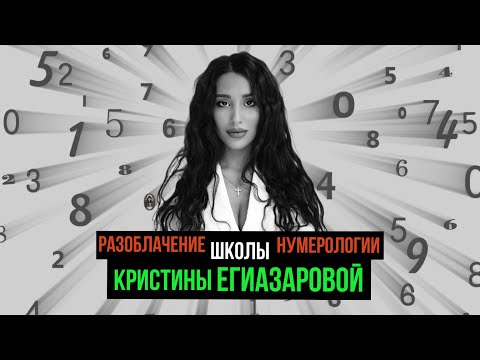 Видео: ВСЯ правда, о школе нумерологии Кристины Егиазаровой!