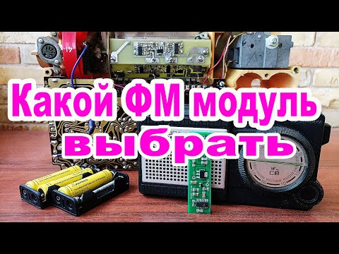 Видео: Какой ФМ модуль выбрать кт0936 или si4825