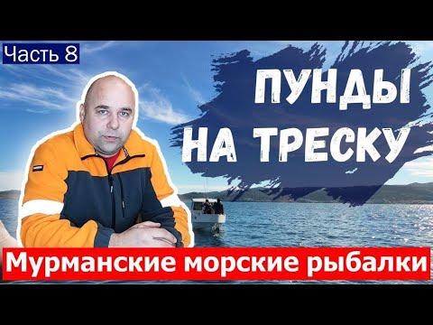 Видео: Пунды для рыбалки в Баренцевом море на треску. Морская рыбалка на треску. Мурманские морские рыбалки