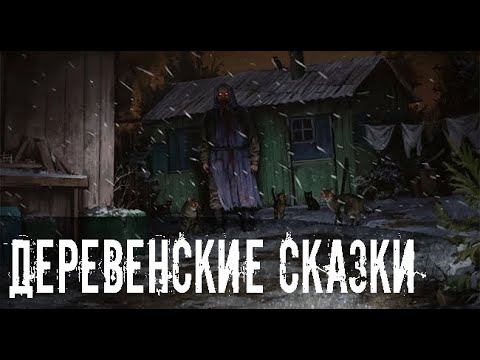 Видео: Деревенские сказки. Страшные. Мистические. Творческие истории. Хоррор