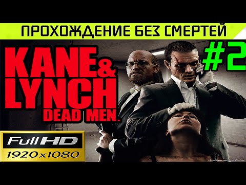 Видео: Kane & Lynch Dead Men Прохождение - без смертей Часть # 2