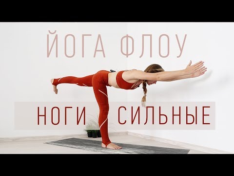Видео: Йога Флоу НОГИ сильные + балансы | ЙОГА для начинающих | Йога Ona Volna | Она Волна |