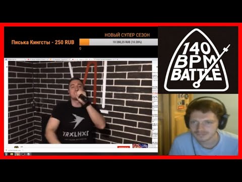 Видео: 140 BPM STREAM #5 - Эдик смотрит заявки - I.AM, S'ABOTASH, MZLM и др. С таймкодами