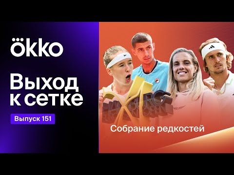 Видео: Выход к сетке. Подкаст #151 | Собрание редкостей