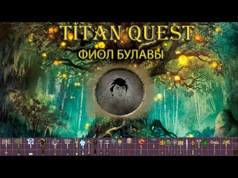 Видео: Фиол булавы. Какие бывают? [TQ: Ragnarok + Atlantis]