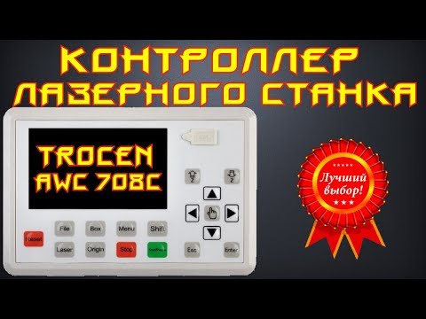 Видео: 🌟03. Контроллер лазерного станка Trocen AWC 708S. Полный обзор