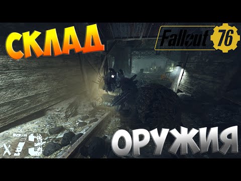 Видео: Fallout 76 - Удовлетворение требований х73