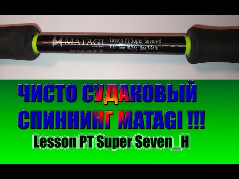 Видео: МНЕ ДЕЛАЮТ ЧИСТО СУДАКОВЫЙ СПИННИНГ!!! MATAGI!!!