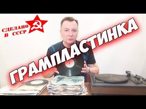 Видео: Сделано в СССР. Грампластинка. Музыка на черном диске.