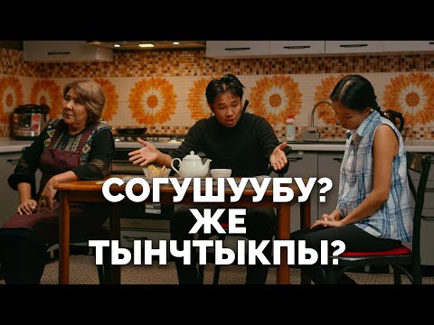 Видео: Согушуубу? Же тынчтыкпы?