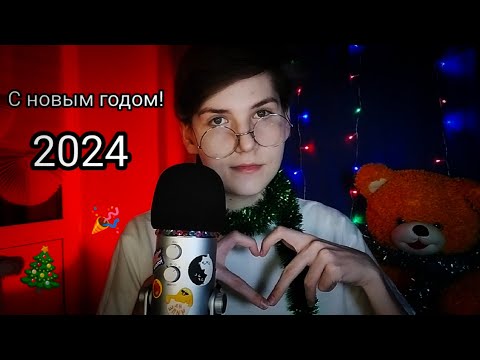 Видео: АСМР НОВОГОДНЕЕ ПОЗДРАВЛЕНИЕ🎄С НОВЫМ ГОДОМ 2024🎉