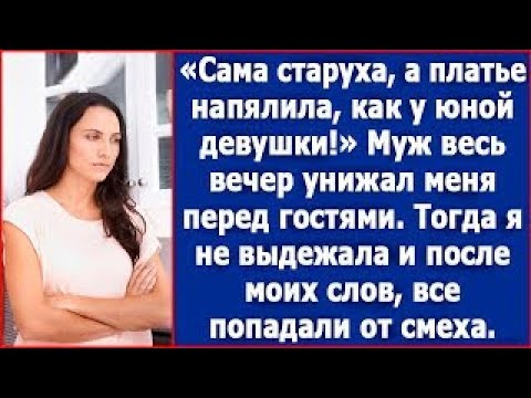 Видео: Сама старуха, а платье напялила как у молодой девушки  Муж весь вечер унижал меня перед гостями