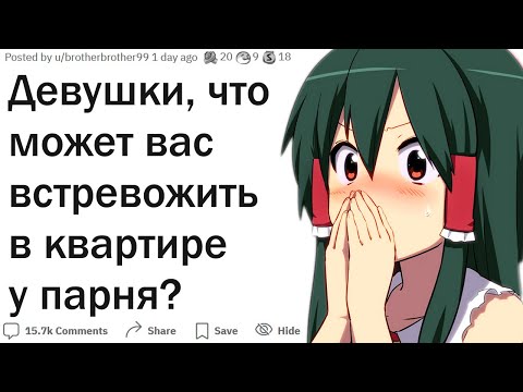 Видео: Девушки, что в квартире парня может вас встревожить или оттолкнуть?