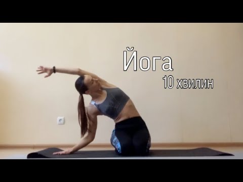 Видео: Йога 10 хв | Йога з Натік
