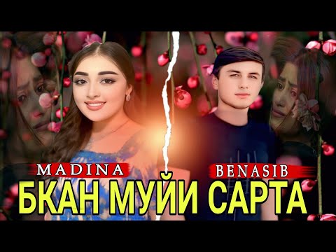 Видео: MADINA x BENASIB - БКАН МУЙИ  САРТА