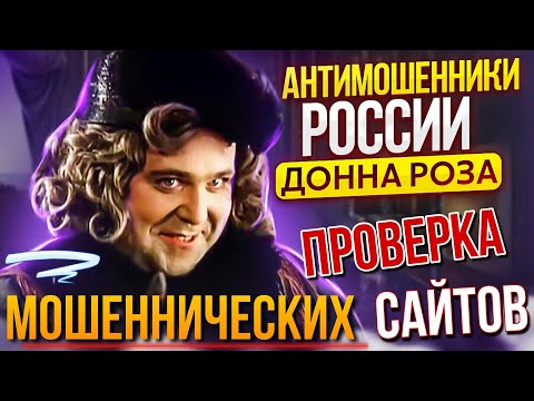 Видео: 🔴 ПРОВЕРКА МОШЕННИЧЕСКИХ САЙТОВ / ДОННА РОЗА ПРОТИВ МОШЕННИКОВ #мошенники #разводилы #развод