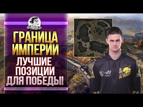 Видео: КАРТА ГРАНИЦА ИМПЕРИИ - ЛУЧШИЕ ПОЗИЦИИ ДЛЯ ПОБЕДЫ! Обзор карт WoT!