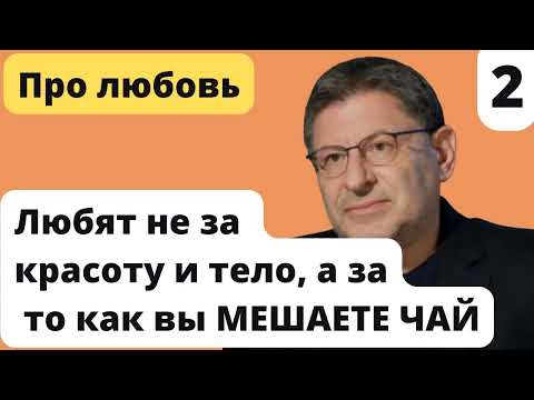 Видео: Любят не ЗА КРАСОТУ И ТЕЛО а за то как вы МЕШАЕТЕ ЧАЙ | Лабковский Любовь