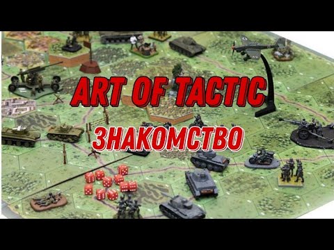 Видео: Ознакомительное видео | Art of tactic | Mir Stratega YouTube