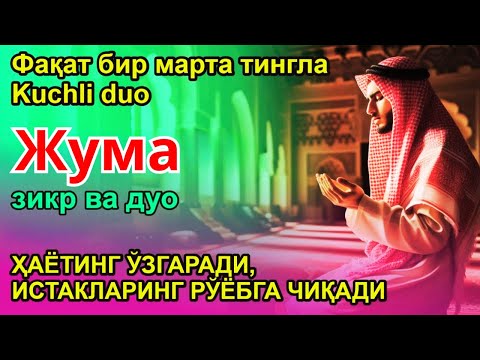 Видео: БУНИ ТИНГЛА! ҲАЁТНИ ЎЗГАРТИРАДИГАН ЖУМА ДУОСИ! САОДАТ ВА ОМАД КЕЛАДИ!