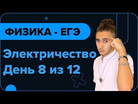 Видео: ЭЛЕКТРОДИНАМИКА. ПОСТОЯННЫЙ ТОК I Финальный Курс I ЕГЭ 2024 I Эмиль Исмаилов - Global_EE