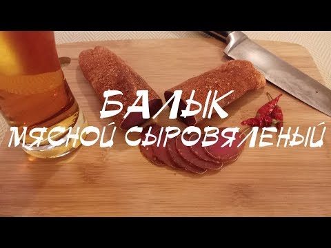 Видео: Мясной сыровяленый балык из свинины – простой пошаговый рецепт в домашних условиях