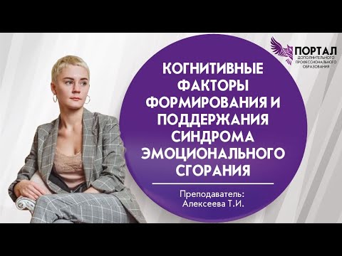 Видео: Когнитивные факторы формирования и поддержания синдрома эмоционального сгорания