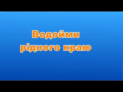 Видео: Водойми рідного краю. 3 клас