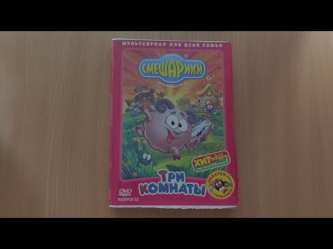 Видео: Обзор на диск Смешарики 13 выпуск тии комнаты