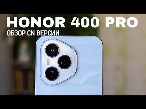 Видео: Обзор HONOR 400 Pro Китайской версии