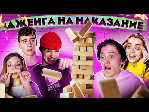 Видео: КТО ПОСЛЕДНИЙ? ДЖЕНГА С НАКАЗАНИЕМ // DREAM TEAM HOUSE 💎