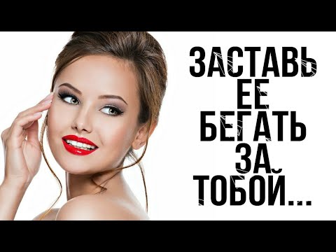 Видео: ЗАСТАВЬ ДЕВУШКУ БЕГАТЬ ЗА ТОБОЙ🔥🔥🔥