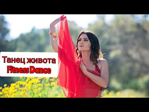 Видео: Танец живота Fitness Dance