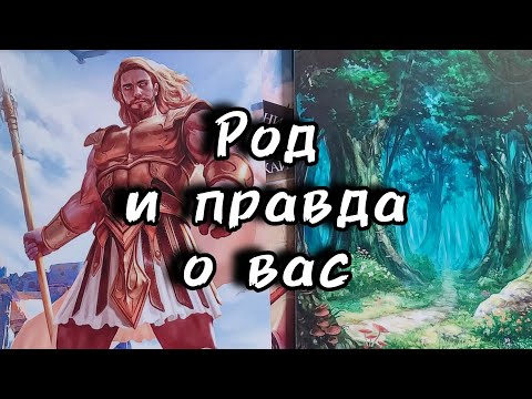 Видео: 🌳Ваш Род и тайны о Вас...