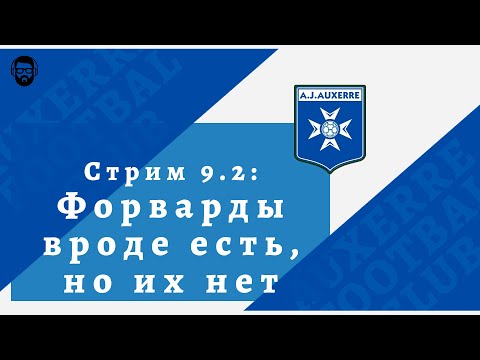Видео: FM 2024 Стрим 9.2: Форварды вроде есть, но их нет