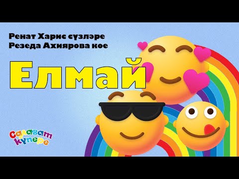 Видео: СалаваTIK – Елмай / Улыбнись / Татарча җырлар / Поём и танцуем вместе 0+