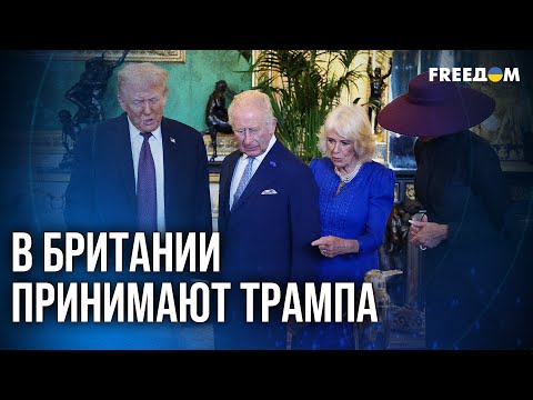 Видео: 🔥 Трампа приняли с торжеством: важность визита к королю Великобритании