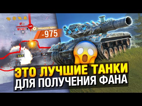 Видео: ЛИШЬ 10% ИГРОКОВ ЗНАЮТ ВСЕ ЭТИ ФАНОВЫЕ ТАНКИ в Tanks Blitz