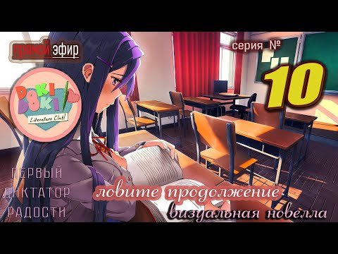 Видео: 🍒Doki Doki Literature Club Plus: Тайны Литературного Клуба! 💖" № 10