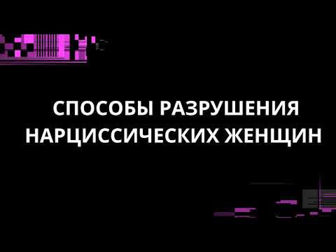 Видео: СПОСОБЫ РАЗРУШЕНИЯ НАРЦИССИЧЕСКИХ ЖЕНЩИН
