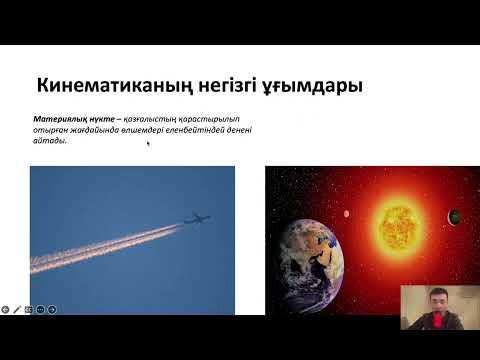 Видео: 4.1 сабақ. Кинематика негізгі ұғымдары. Бірқалыпты түзусызықты қозғалыс.