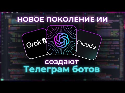 Видео: ChatGPT-5 vs Grok-4 vs Claude-4 в Создании Телеграм Ботов