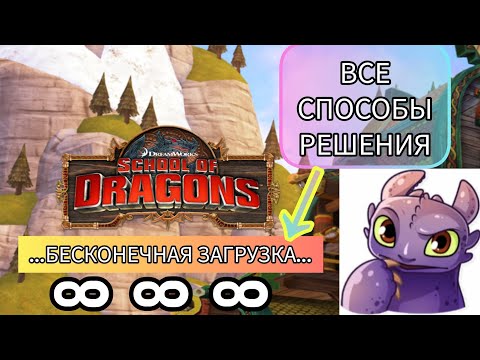 Видео: ВСЕ СПОСОБЫ РЕШЕНИЯ⏳БЕСКОНЕЧНОЙ ЗАГРУЗКИ⌛//ШКОЛА ДРАКОНОВ ЛАГАЕТ??? #httyd #school #of #dragon #top 