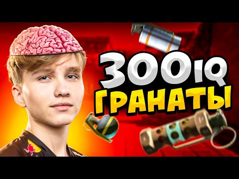 Видео: КОГДА ПРО ИГРОКИ КИДАЮТ 300 IQ ГРАНАТЫ