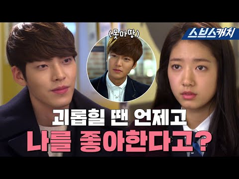 Видео: Плохой парень Ким У-бин выбрал Трансфер студента Пак Shin-hye.zip #Heirs #ColleCatch #SBSCatch