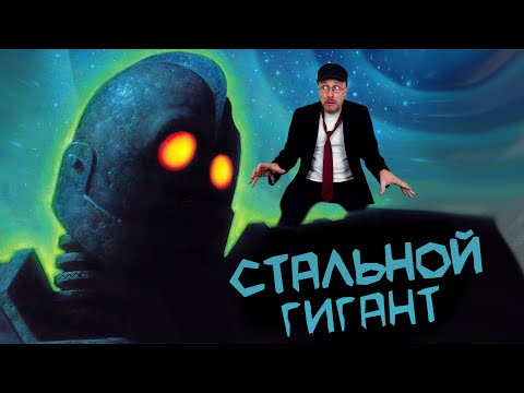 Видео: Ностальгирующий Критик - Стальной Гигант