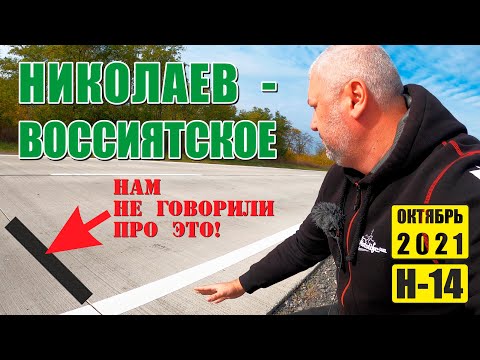 Видео: Что с бетонкой от НИКОЛАЕВА до ВОССИЯТСКОГО |обзор дороги Н-14|