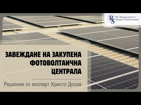 Видео: Завеждане на закупена фотоволтаична централа