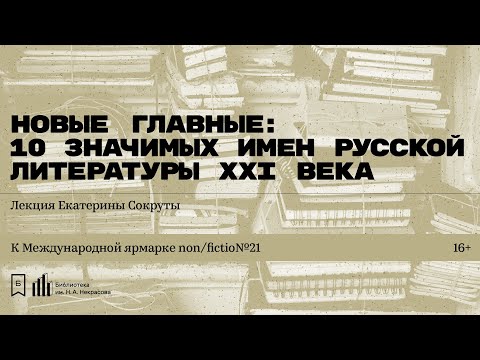 Видео: «Новые главные: 10 значимых имен русской литературы ХХI века». Лекция Екатерины Сокруты